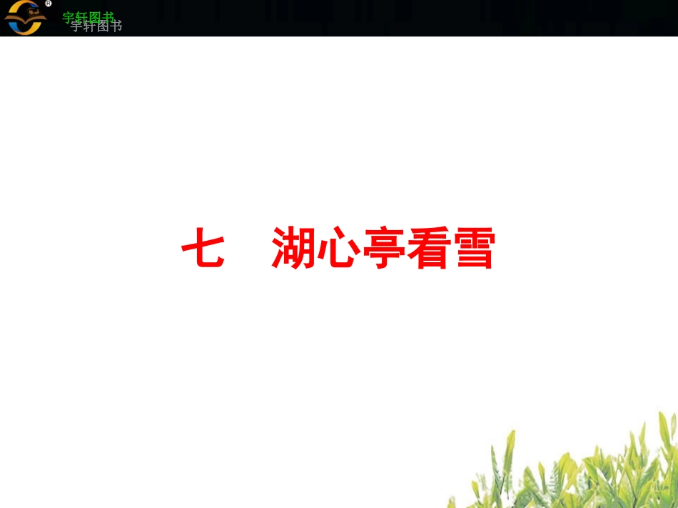 七　湖心亭看雪_第2页