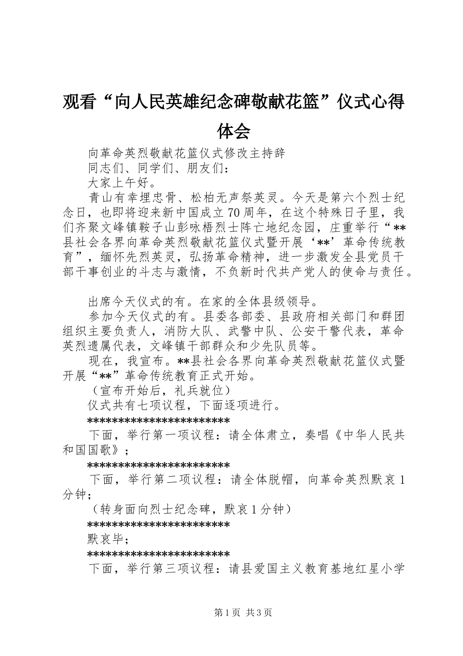 观看“向人民英雄纪念碑敬献花篮”仪式心得体会_第1页