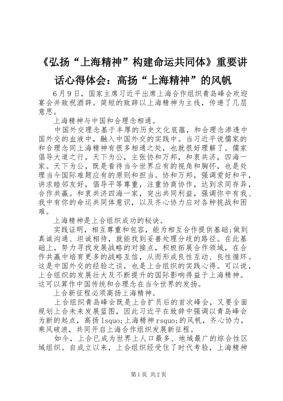 《弘扬“上海精神”构建命运共同体》重要讲话心得体会：高扬“上海精神”的风帆_第1页
