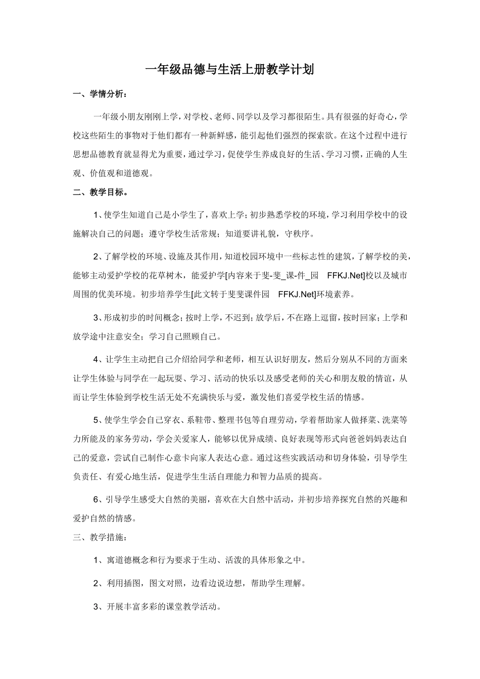 一年级品德与生活上册教学计划_第1页