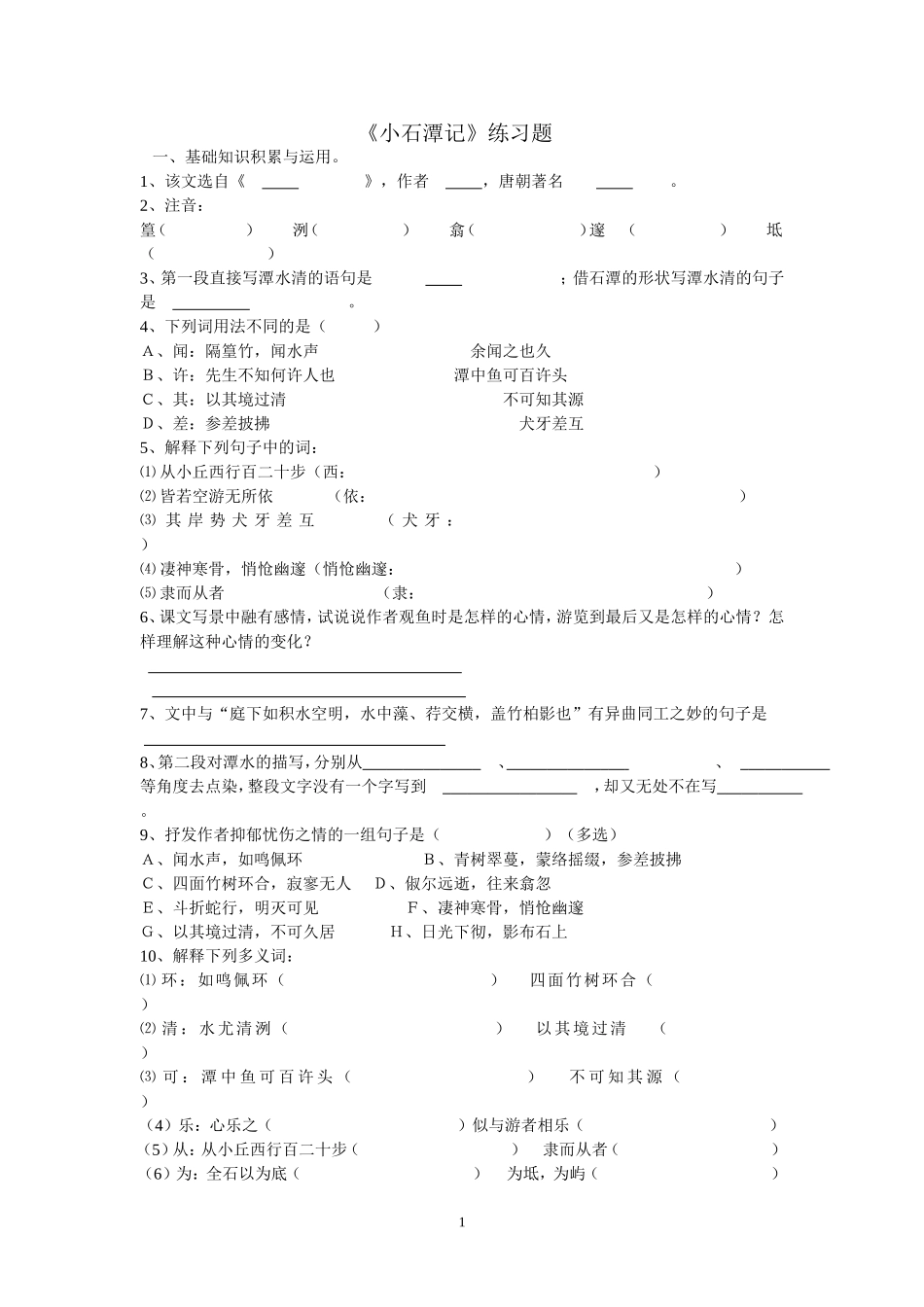 小石潭记练习_第1页
