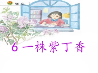 二年级《一株紫丁香》课件