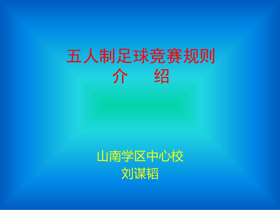 五人制足球竞赛规则_第1页