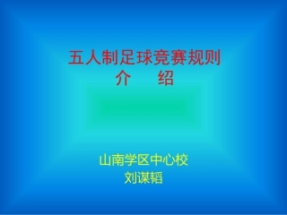 五人制足球竞赛规则