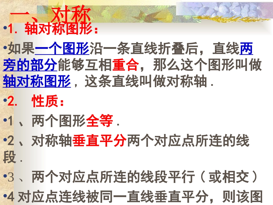 轴对称与旋转复习_第1页