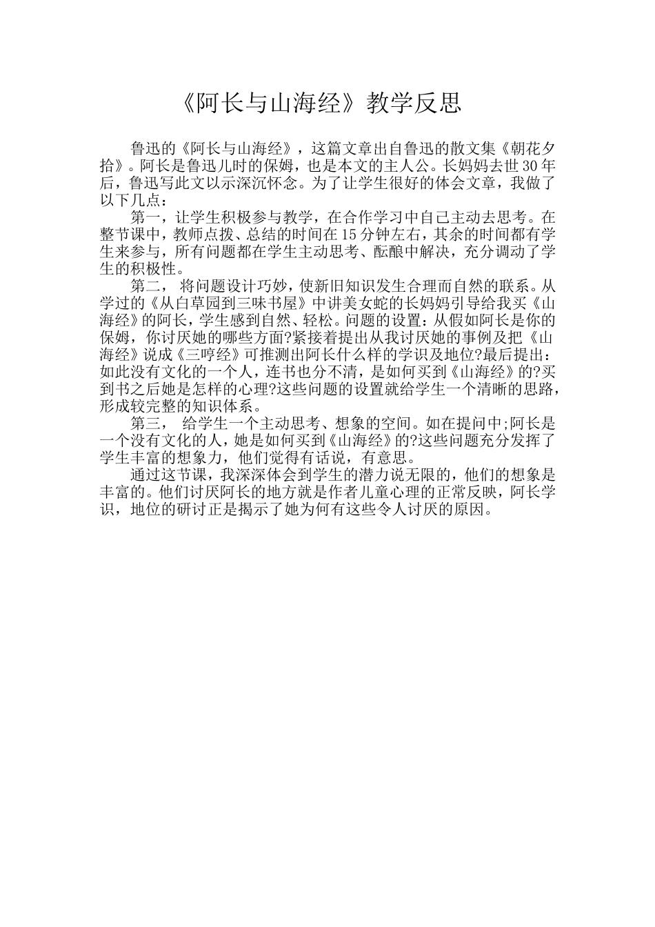 《阿长与山海经》教学反思_第1页