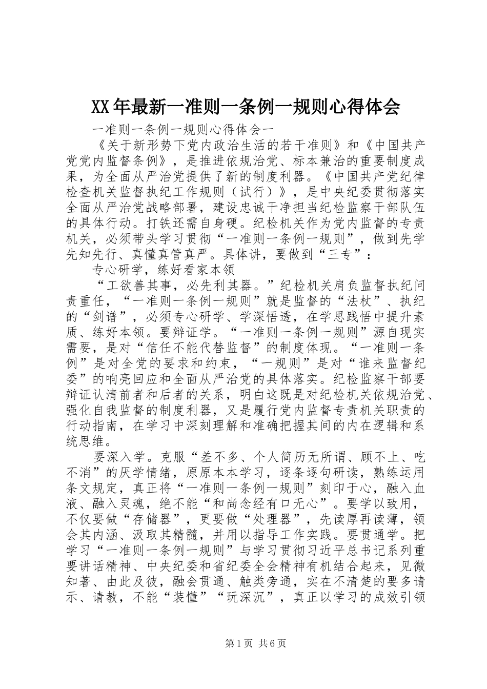 XX年最新一准则一条例一规则心得体会_第1页