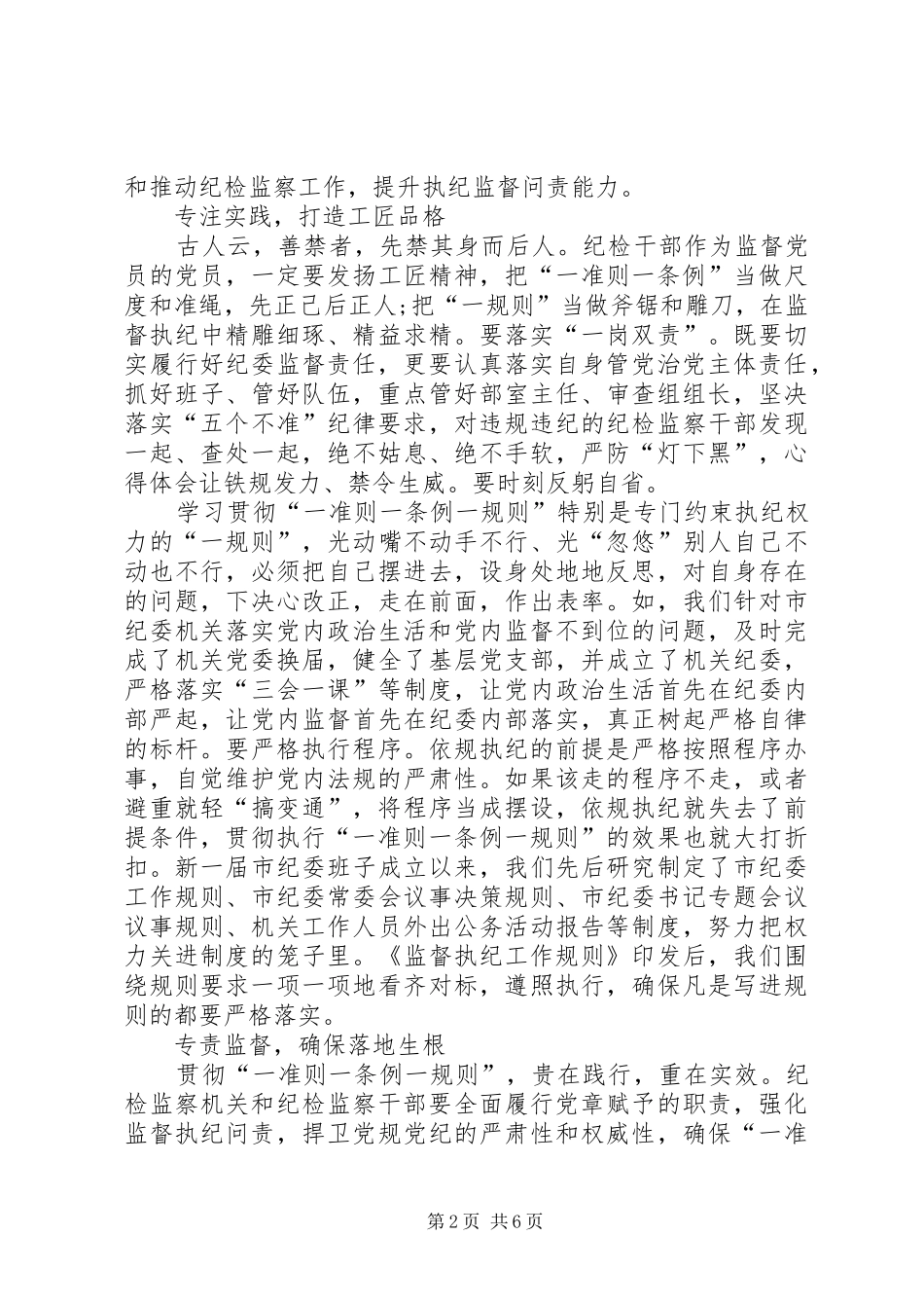 XX年最新一准则一条例一规则心得体会_第2页