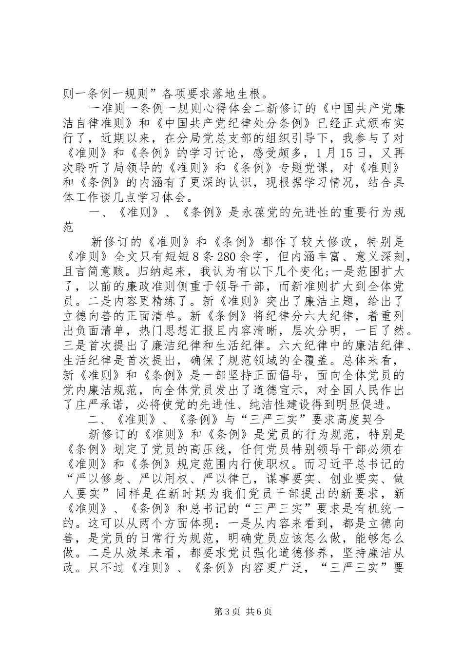 XX年最新一准则一条例一规则心得体会_第3页