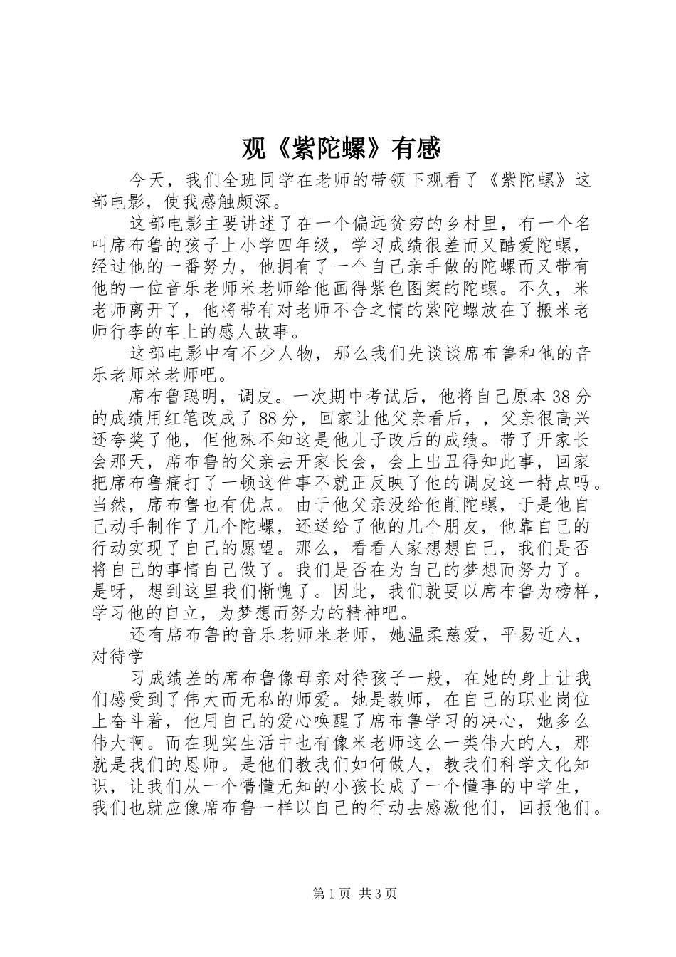 观《紫陀螺》有感_第1页