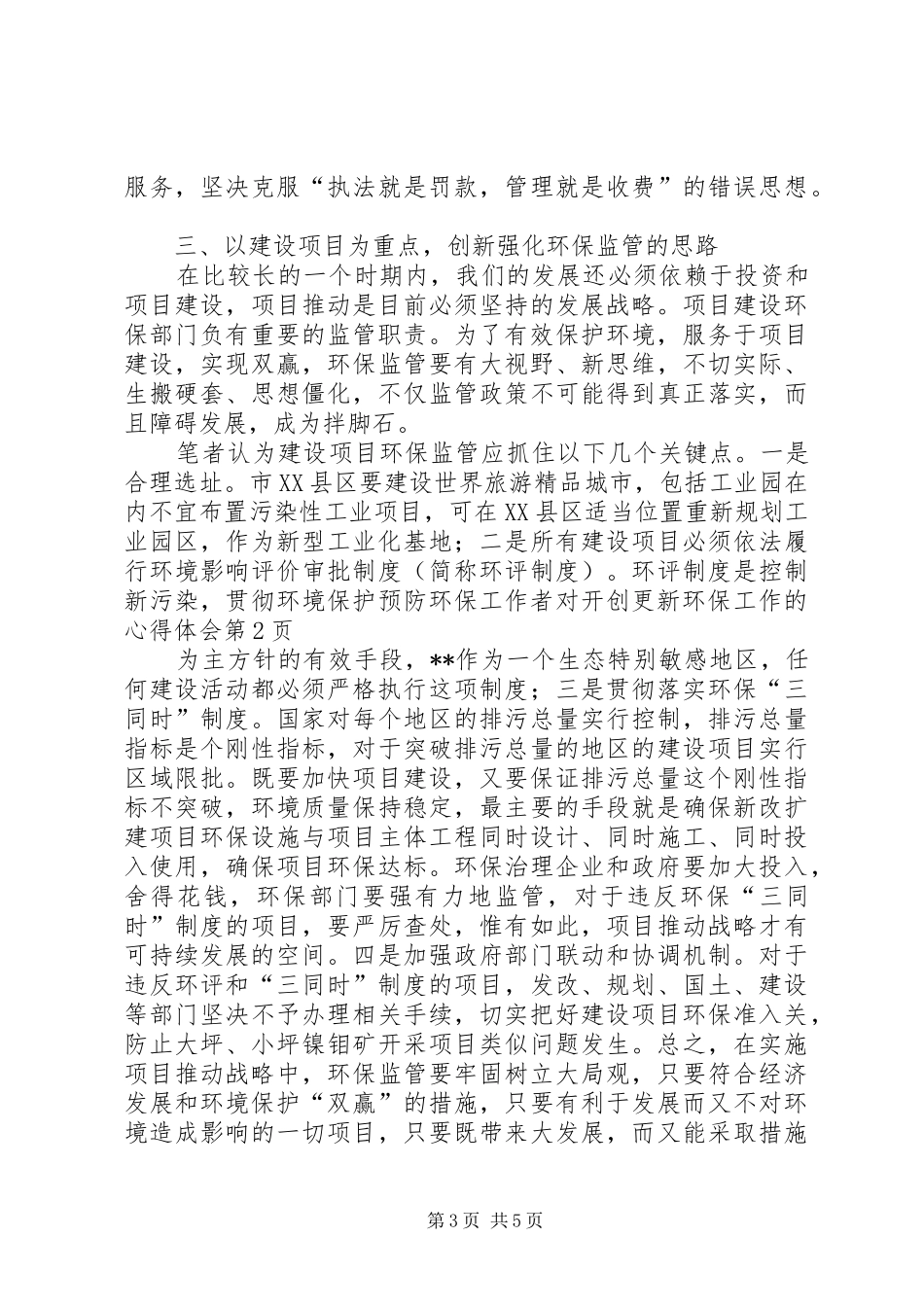 环保工作者对开创更新环保工作的心得体会_第3页