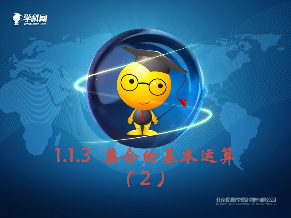 集合的基本运算（）_第1页