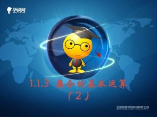 集合的基本运算（）