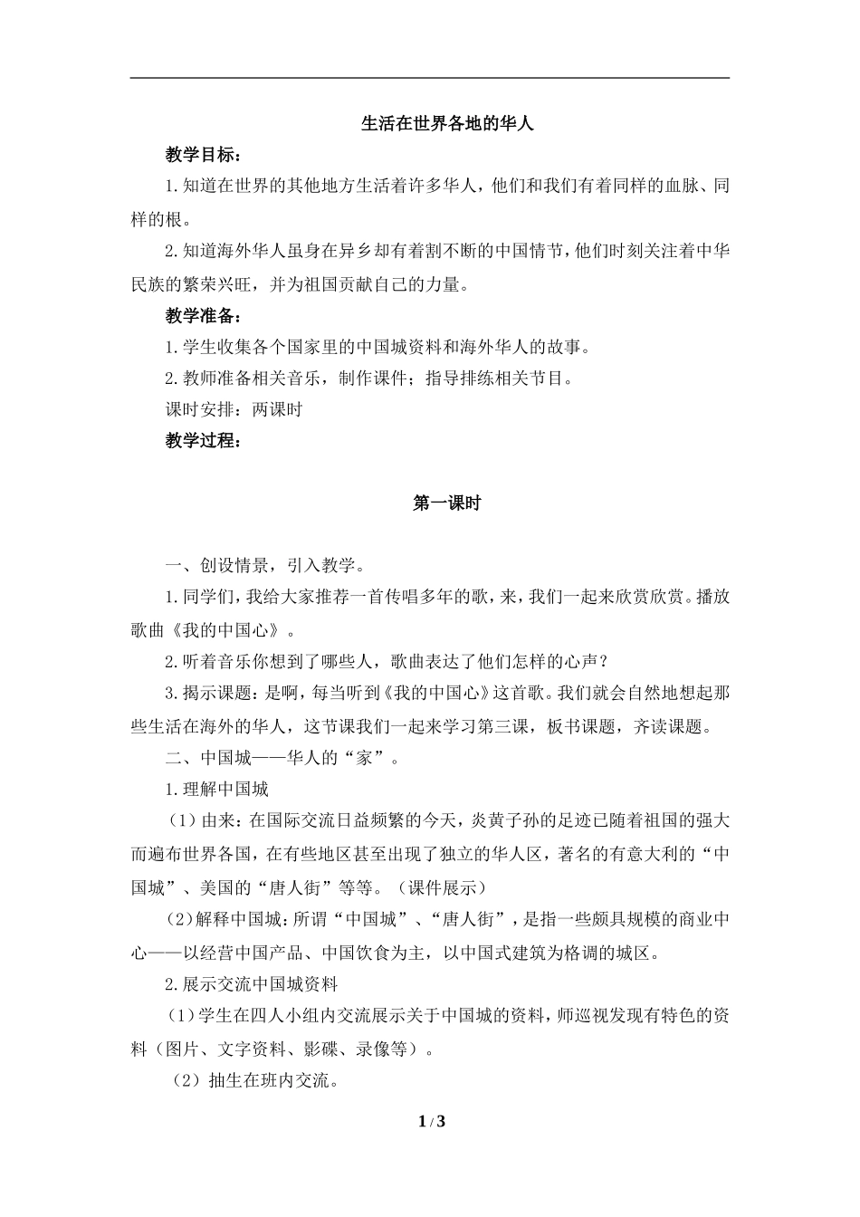 《生活在世界各地的华人》参考教案_第1页