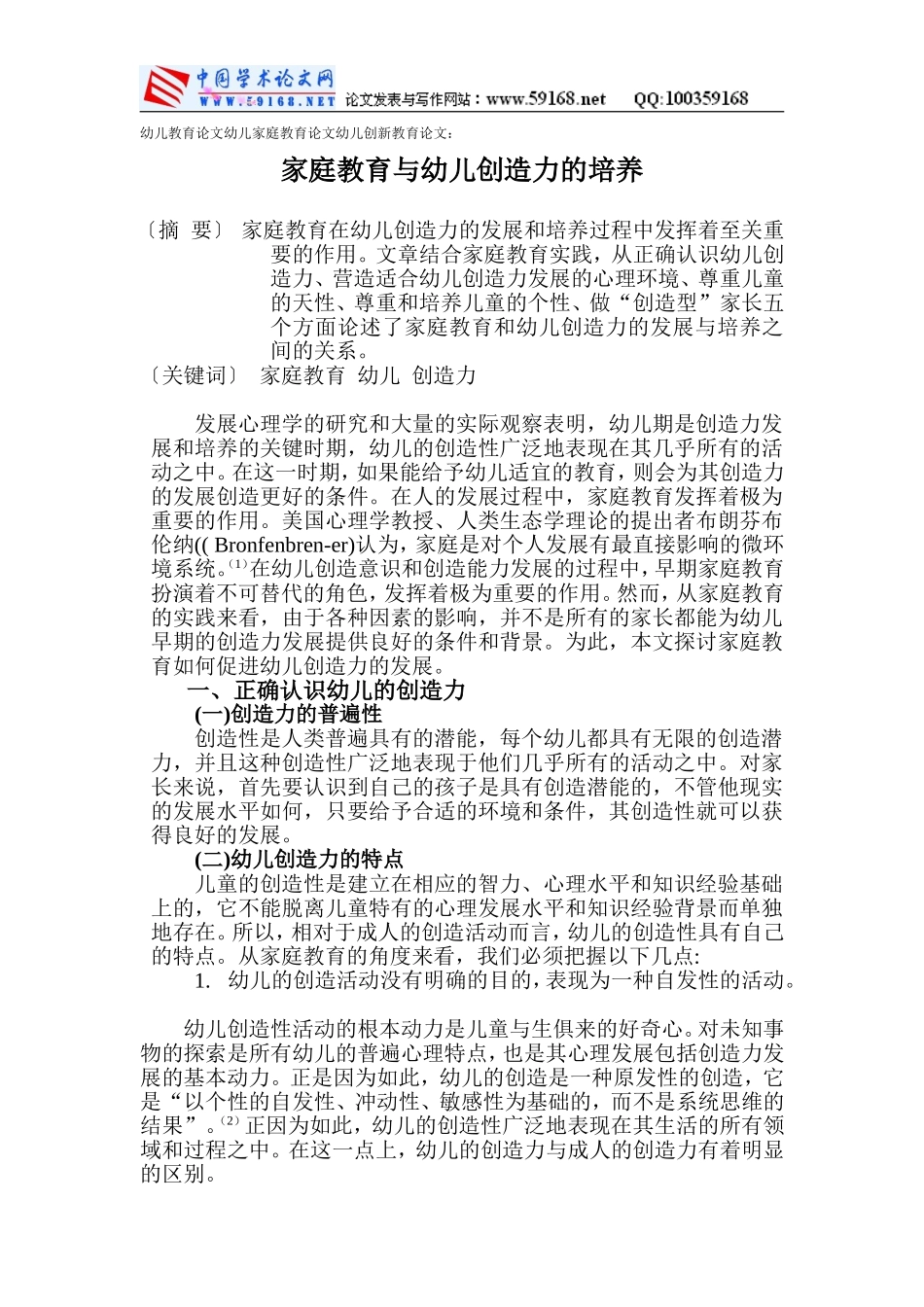 家庭教育与幼儿创造力的培养_第1页