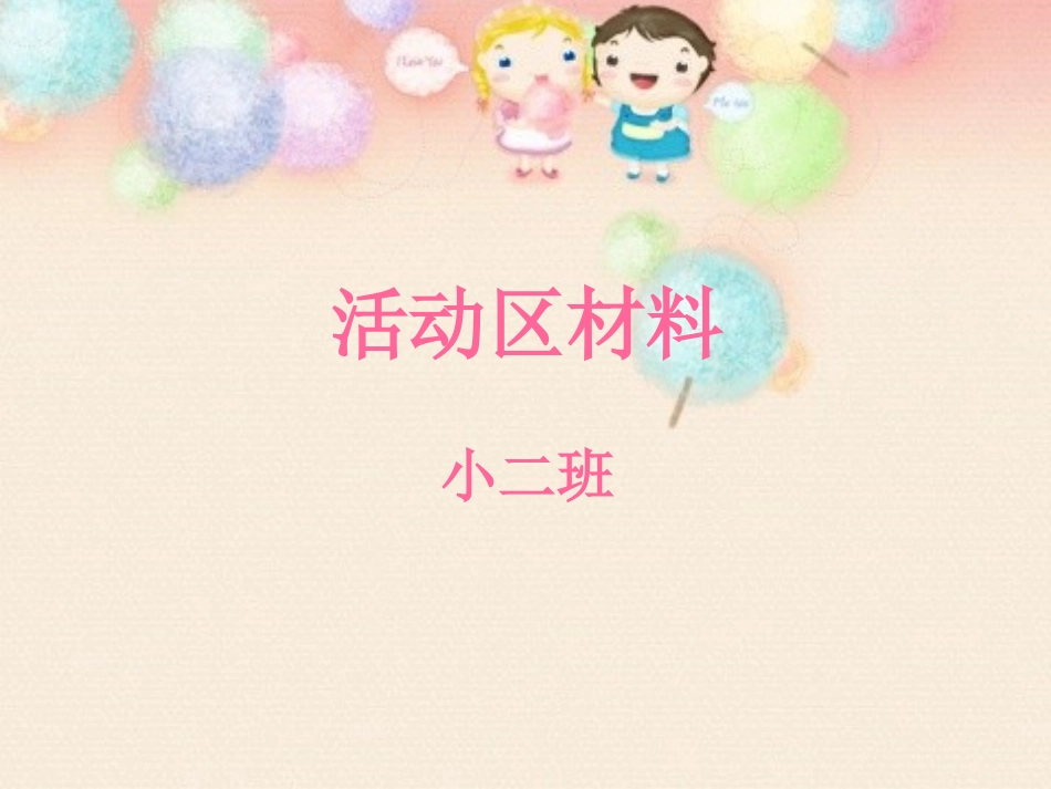 小二活动区材料_第1页