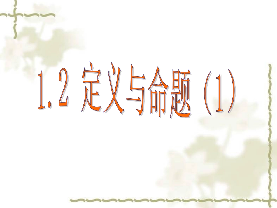 定义与命题（）_第1页