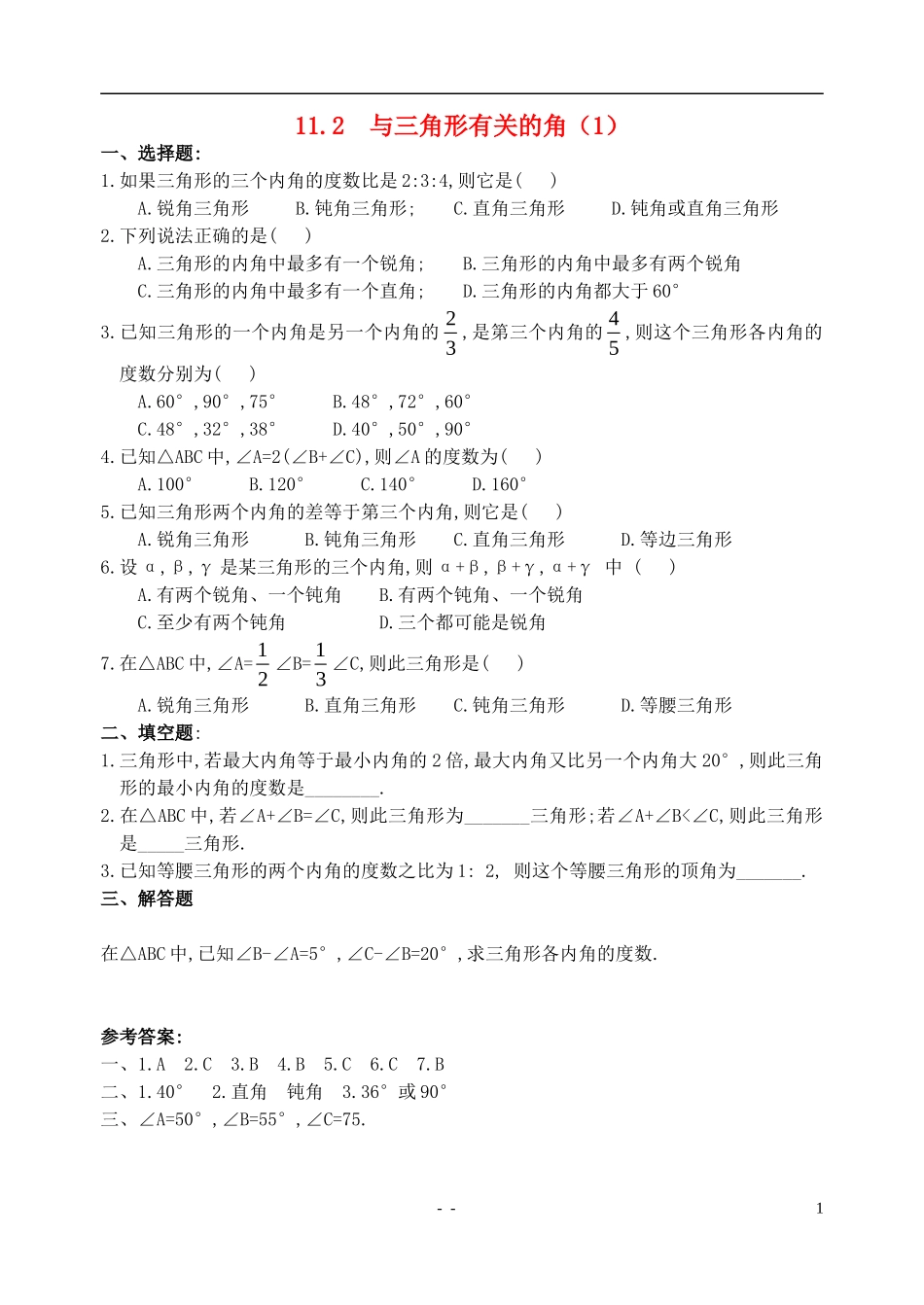 与三角形有关的角第课时同步练习_第1页