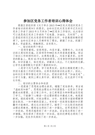 参加区党务工作者培训心得体会