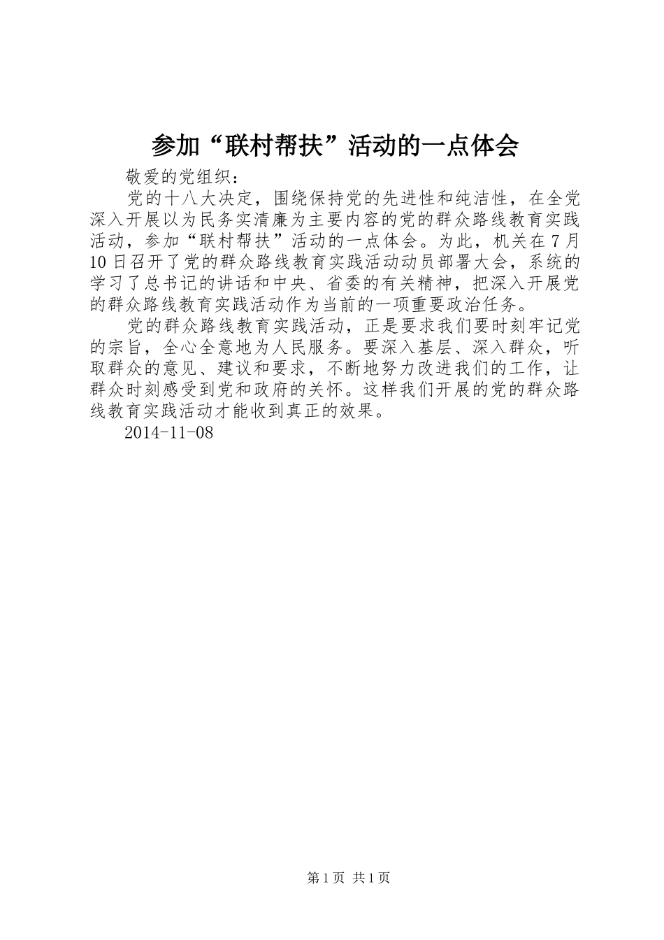 参加“联村帮扶”活动的一点体会_第1页