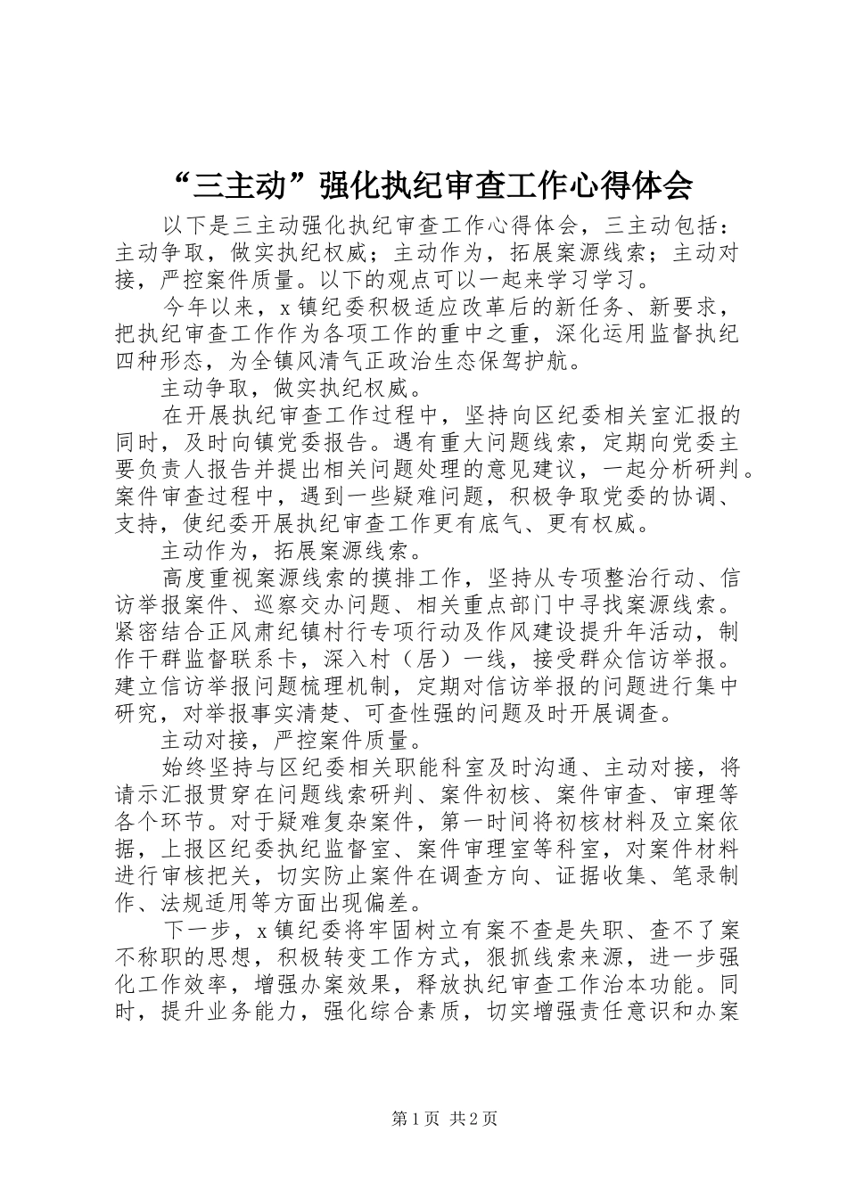 “三主动”强化执纪审查工作心得体会_第1页