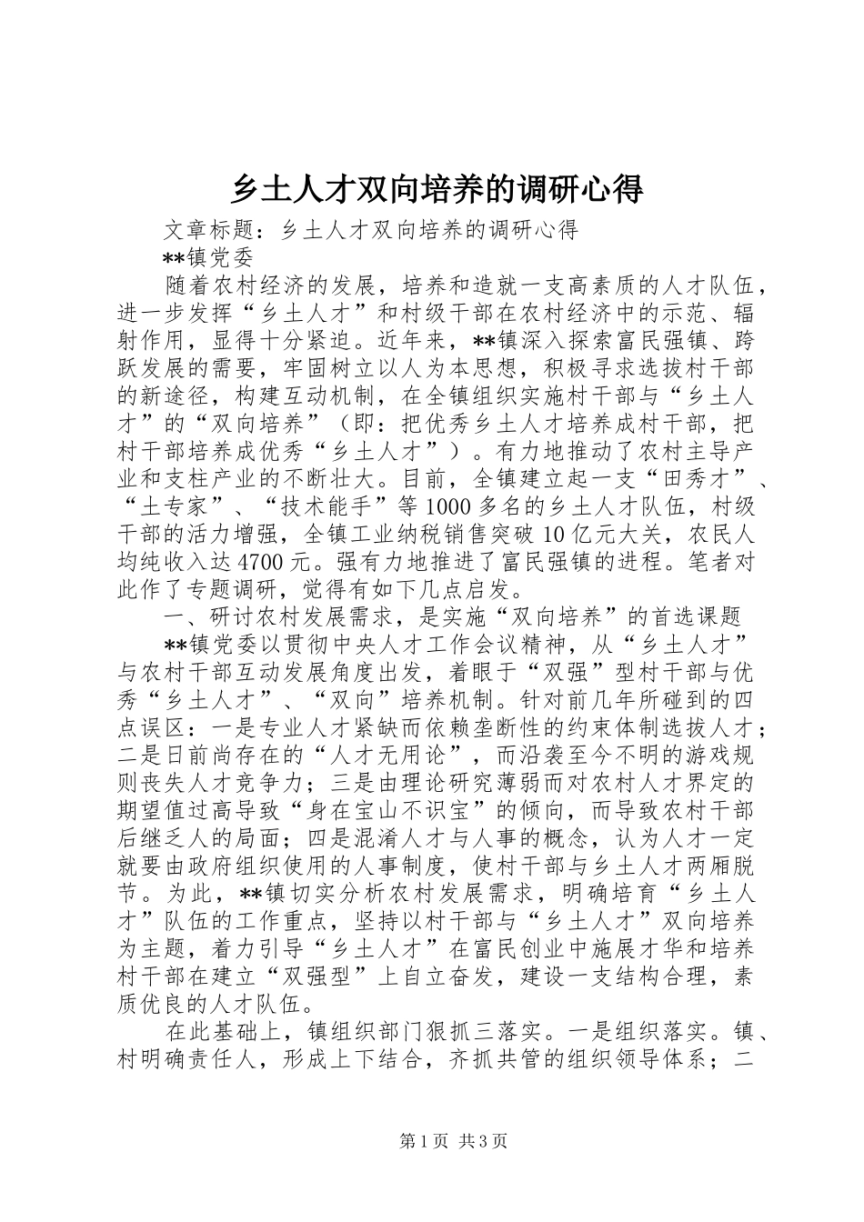 乡土人才双向培养的调研心得_第1页