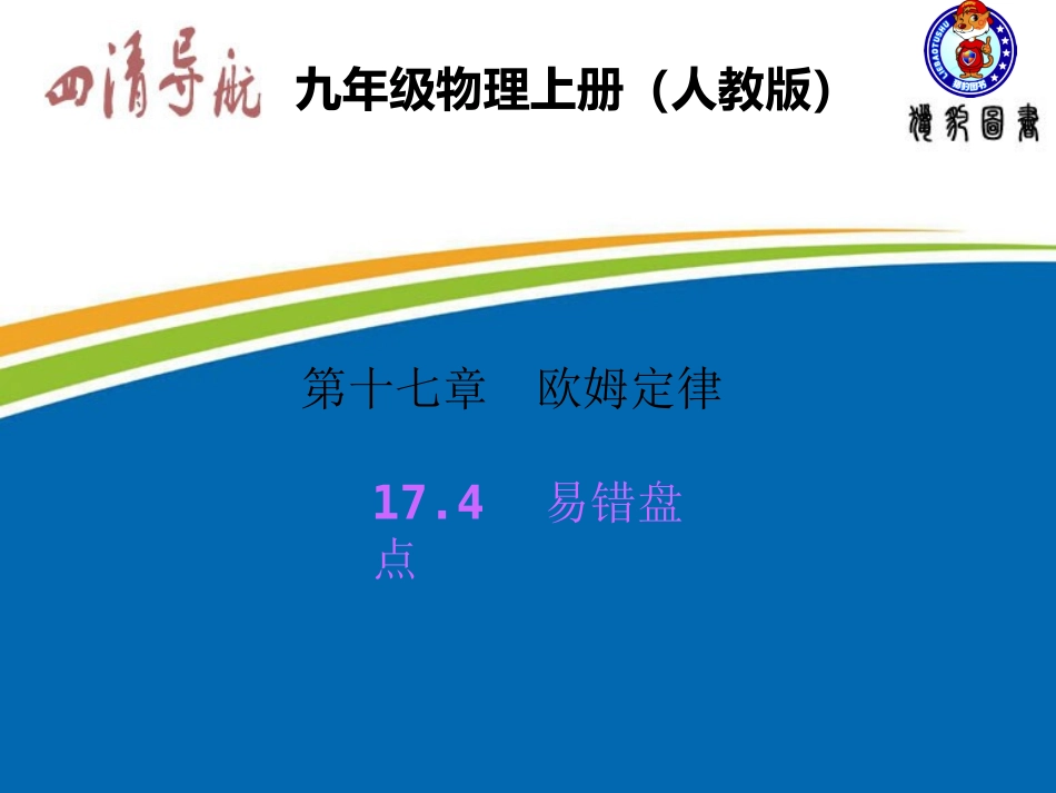 第17章易错盘点_第1页