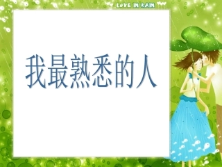 作文：我最熟悉的人