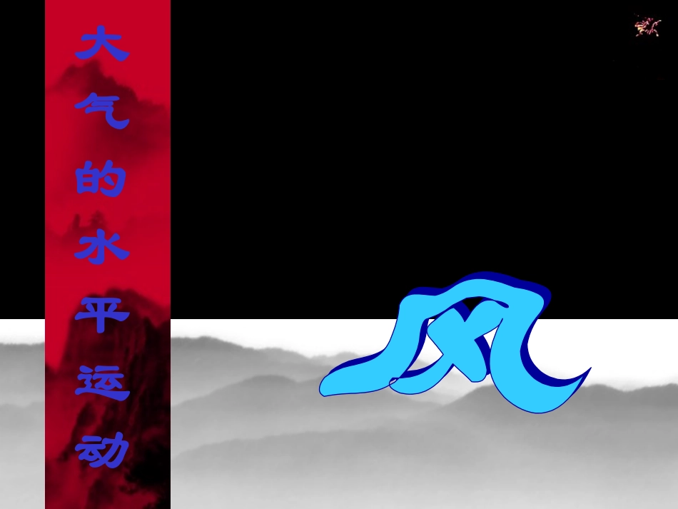 大气的水平运动_第1页