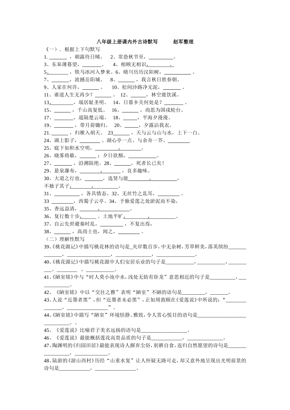 八年级上册课内外古诗默写赵军整理_第1页