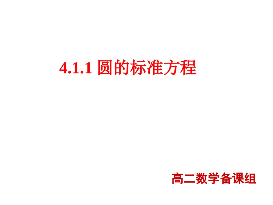 优质课圆的标准方程_第1页