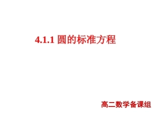 优质课圆的标准方程