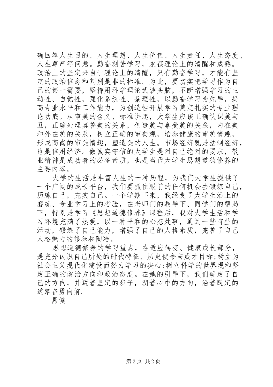 思想道德修养与法律基础学习心得_第2页