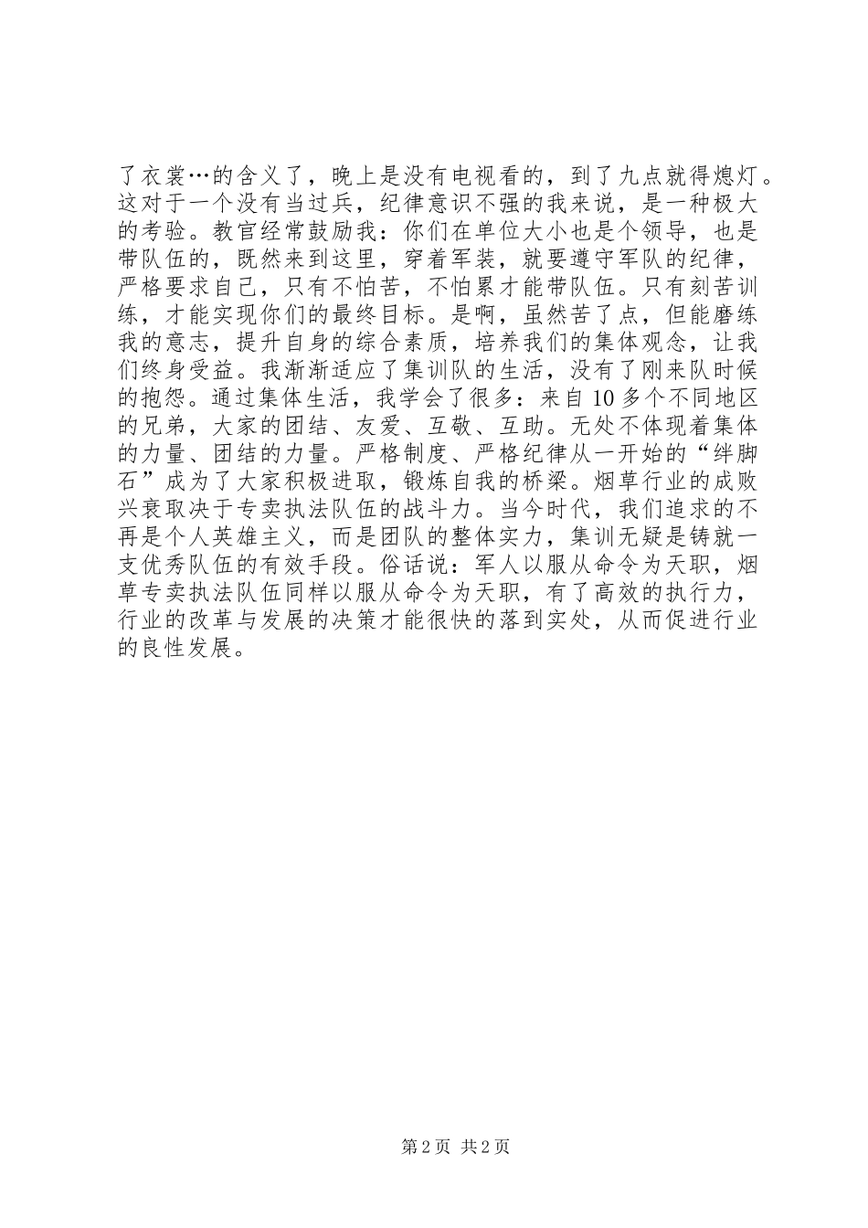 执法人员集训学习体会_第2页