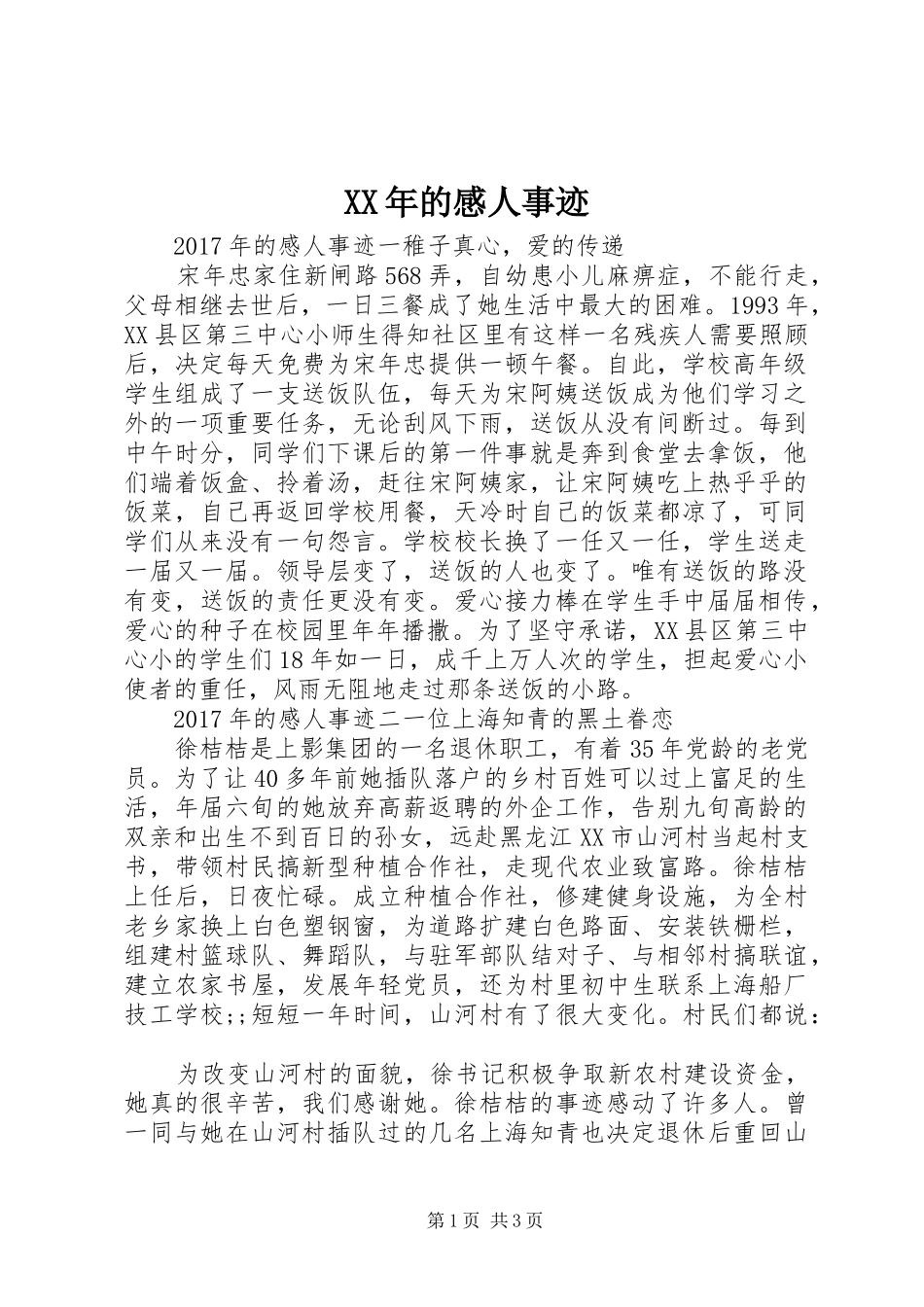 XX年的感人事迹_第1页
