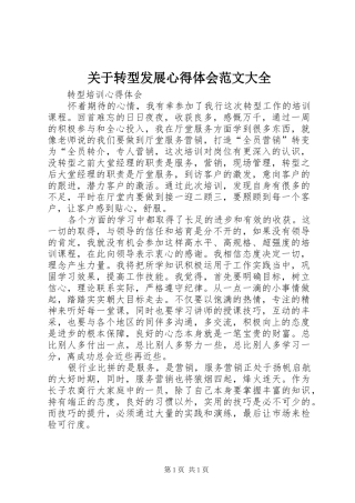 关于转型发展心得体会范文大全