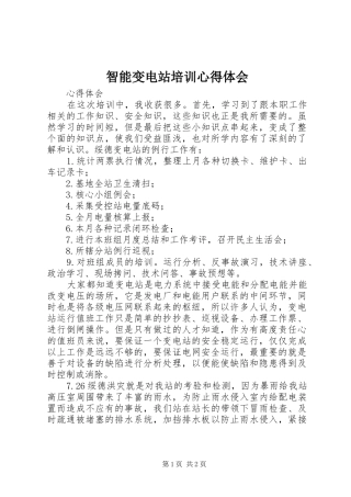 智能变电站培训心得体会