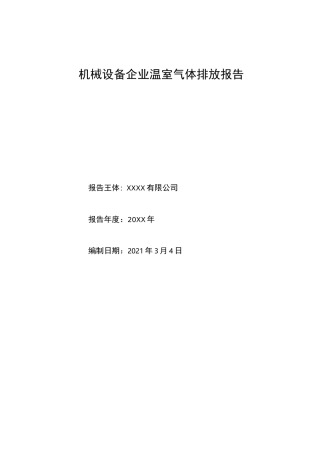 ××公司温室气体排放报告