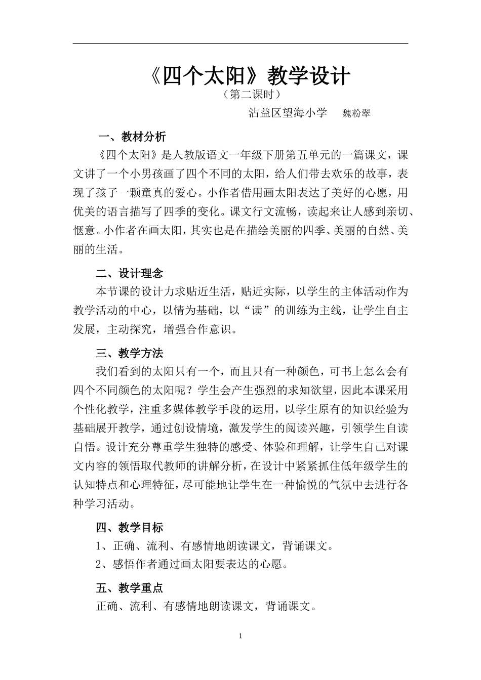 《四个太阳》第二课时教学设计（魏粉翠）_第1页