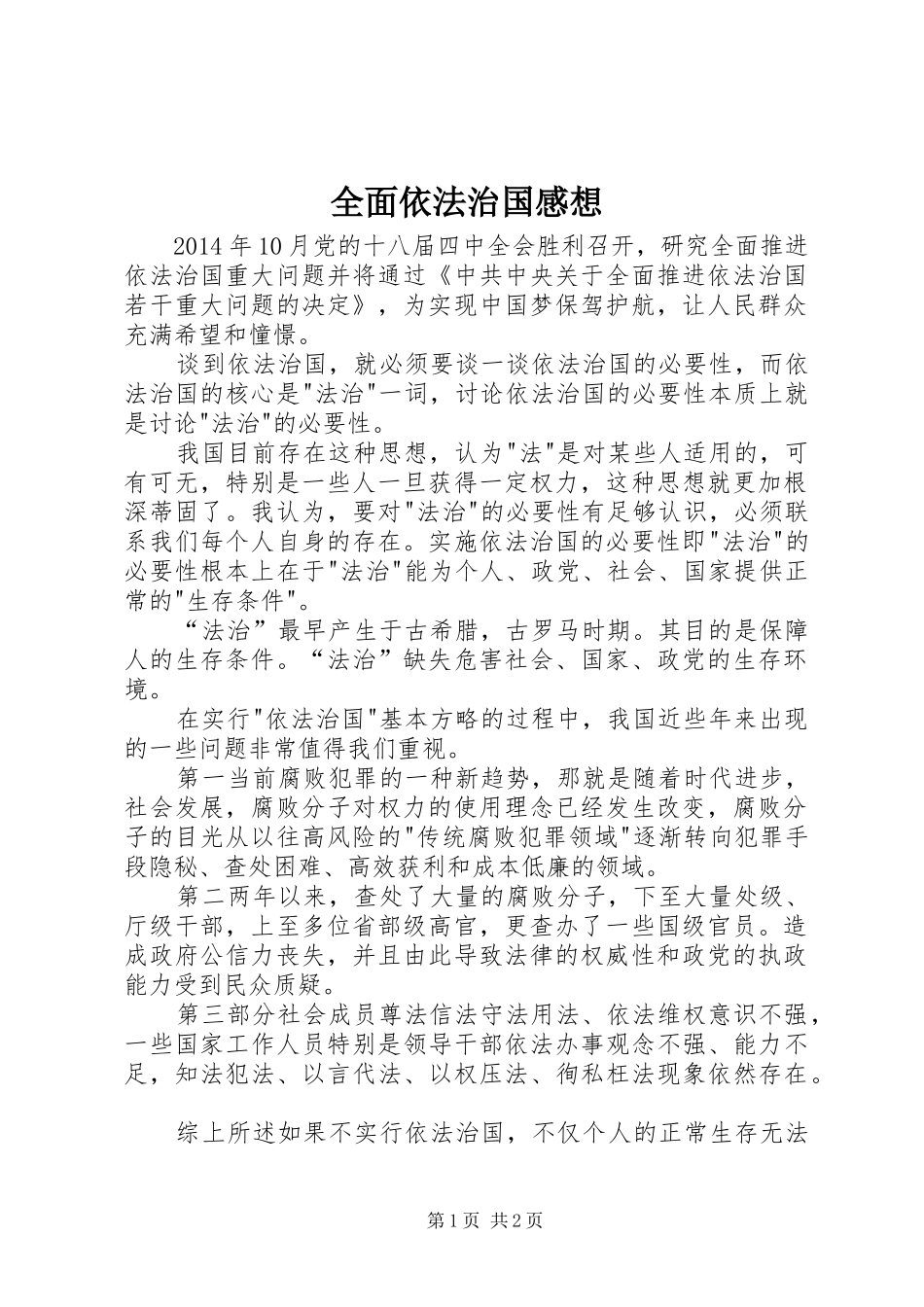 全面依法治国感想_第1页