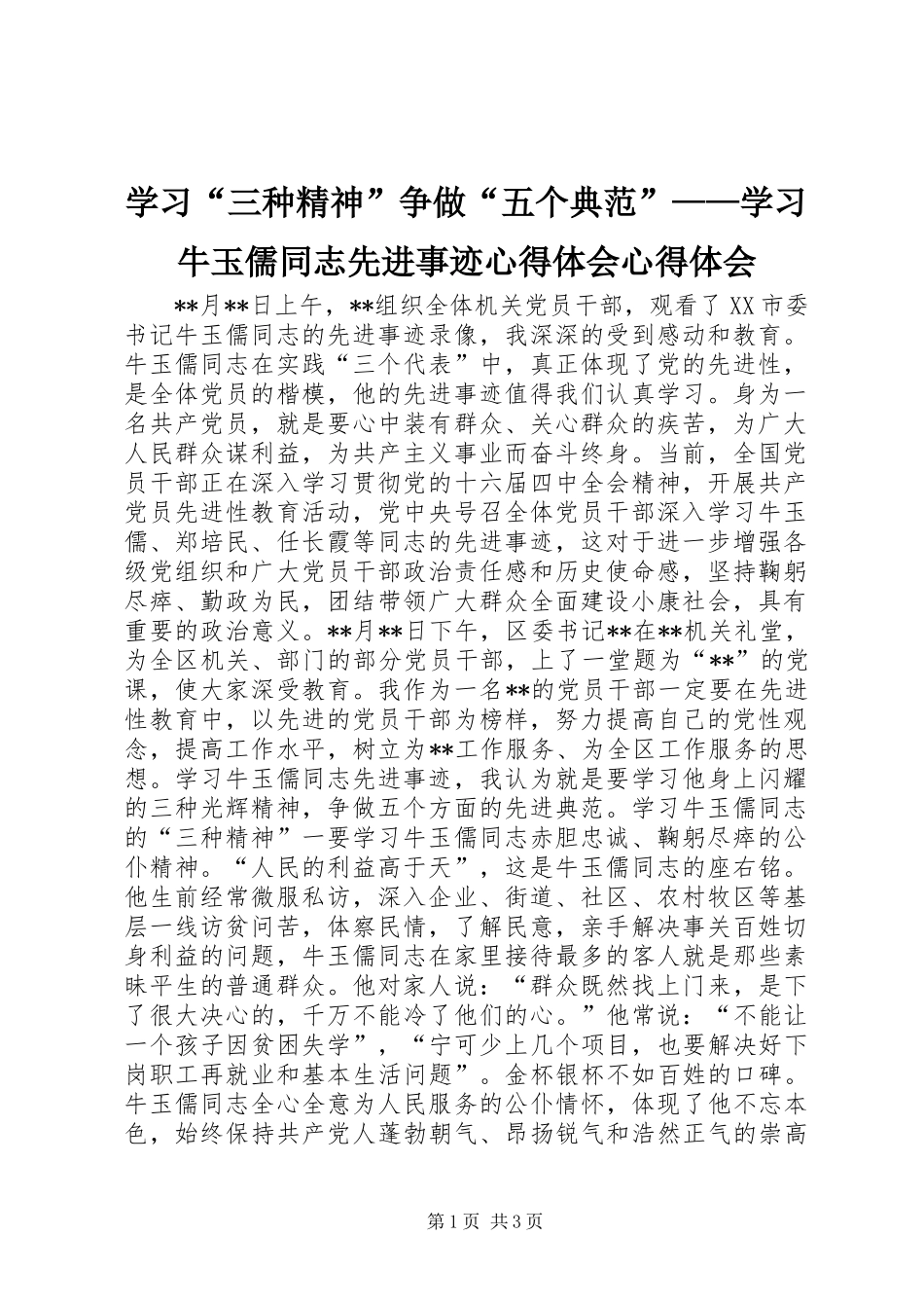 学习“三种精神”争做“五个典范”——学习牛玉儒同志先进事迹心得体会心得体会_第1页
