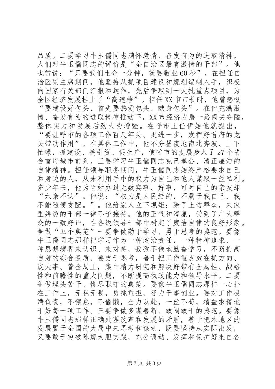 学习“三种精神”争做“五个典范”——学习牛玉儒同志先进事迹心得体会心得体会_第2页