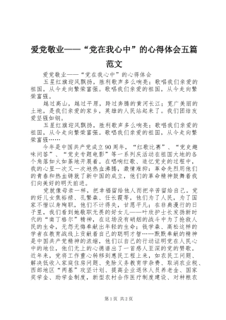 爱党敬业——“党在我心中”的心得体会五篇范文