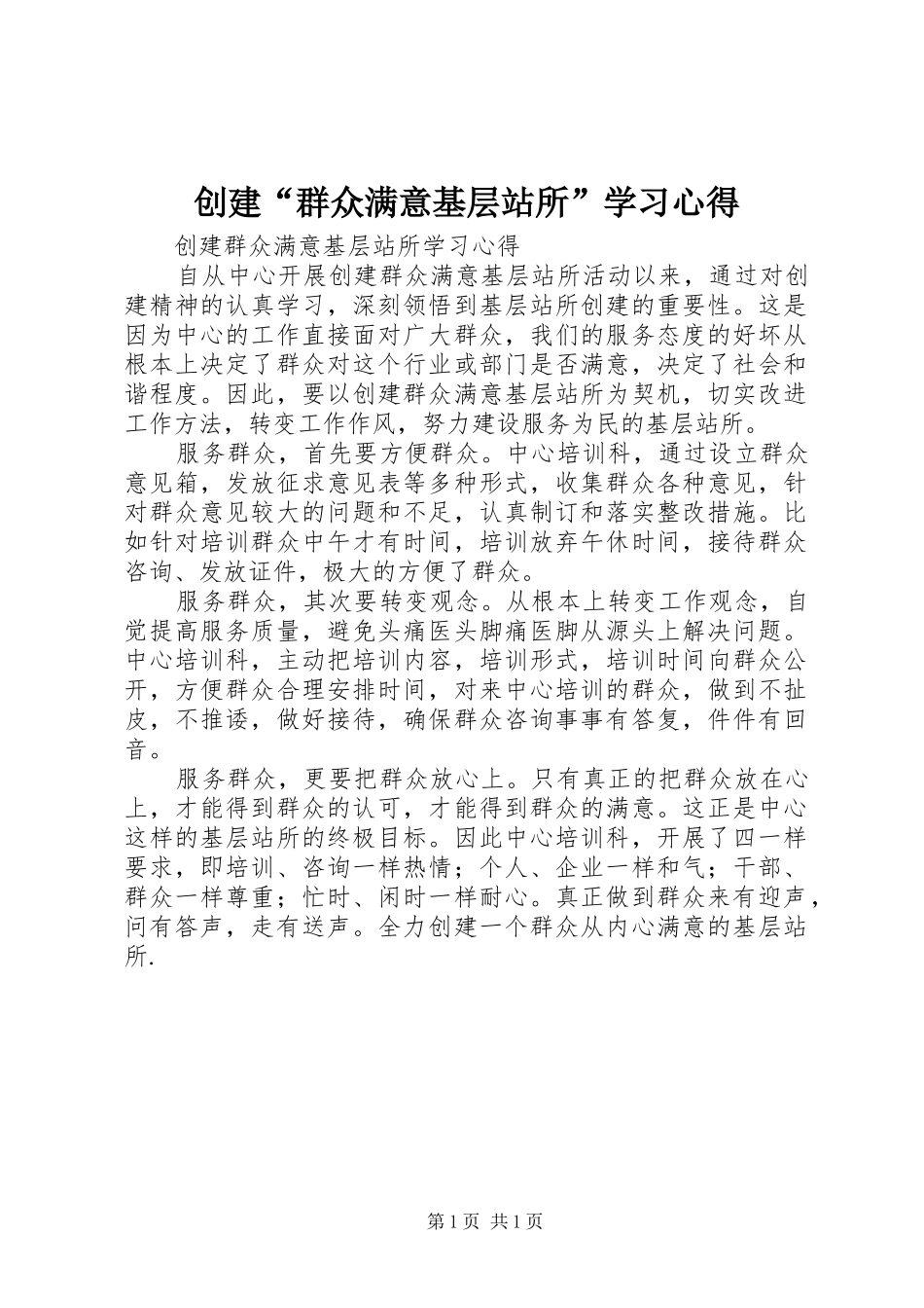 创建“群众满意基层站所”学习心得_第1页