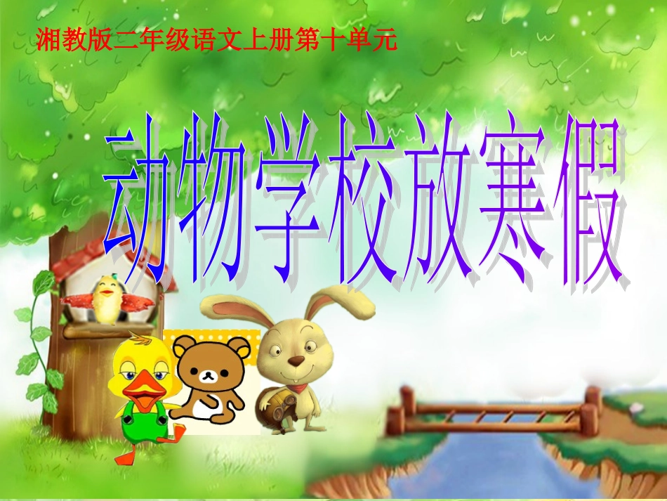 第二十九课动物学校放寒假_第1页