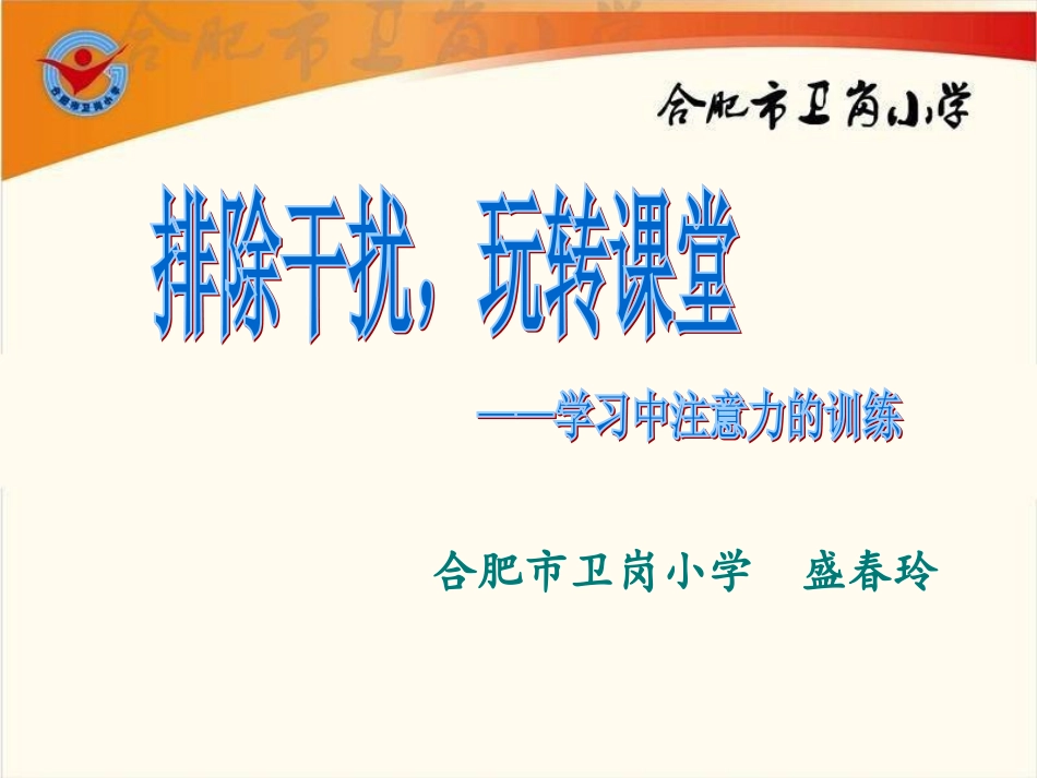 排除干扰，玩转课堂_第1页