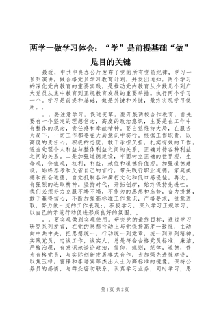 两学一做学习体会：“学”是前提基础“做”是目的关键