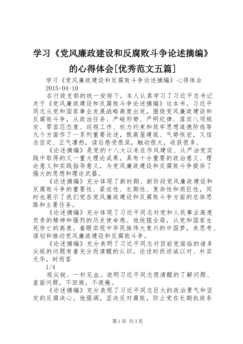 学习《党风廉政建设和反腐败斗争论述摘编》的心得体会[优秀范文五篇]_第1页