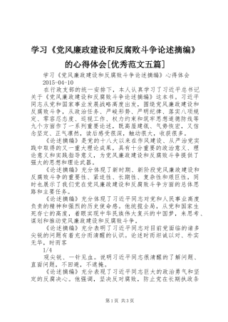 学习《党风廉政建设和反腐败斗争论述摘编》的心得体会[优秀范文五篇]