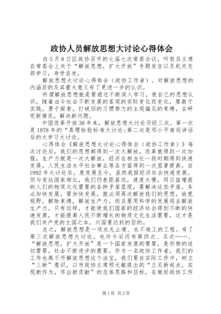 政协人员解放思想大讨论心得体会
